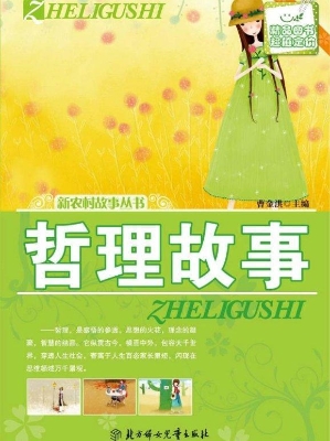 哲理故事