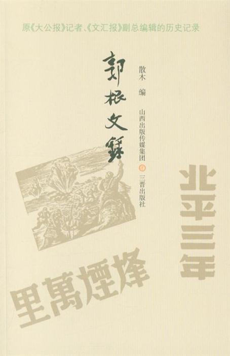 郭根文录