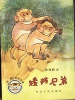 矮猴兄弟