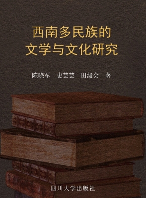 西南多民族的文学与文