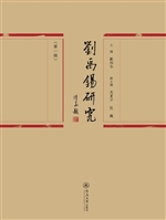 刘禹锡研究（第一辑）