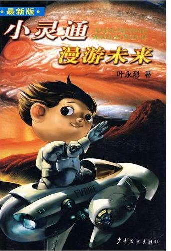 小灵通漫游未来