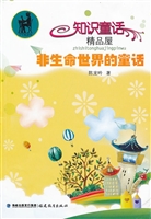 非生命世界的童话