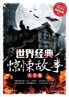 世界经典惊悚故事大全
