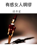 有感女人绸缪