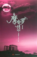 《摩合罗传1》