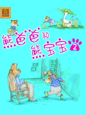 熊爸爸和熊宝宝 2——