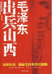 毛泽东出兵山西
