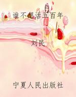 谁不想活五百年