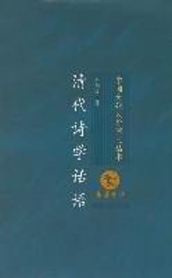 清代诗学话语