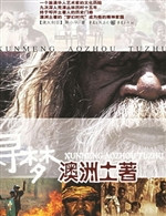 寻梦澳洲土著
