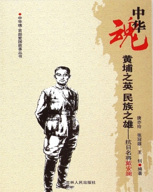 黄埔之英 民族之雄—