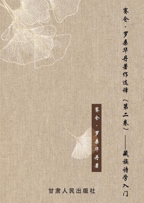 赛仓·罗桑华丹著作选