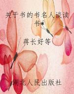 关于书的书名人谈读书