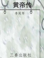 黄帝传