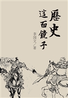 历史这面镜子