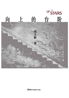向上的台阶