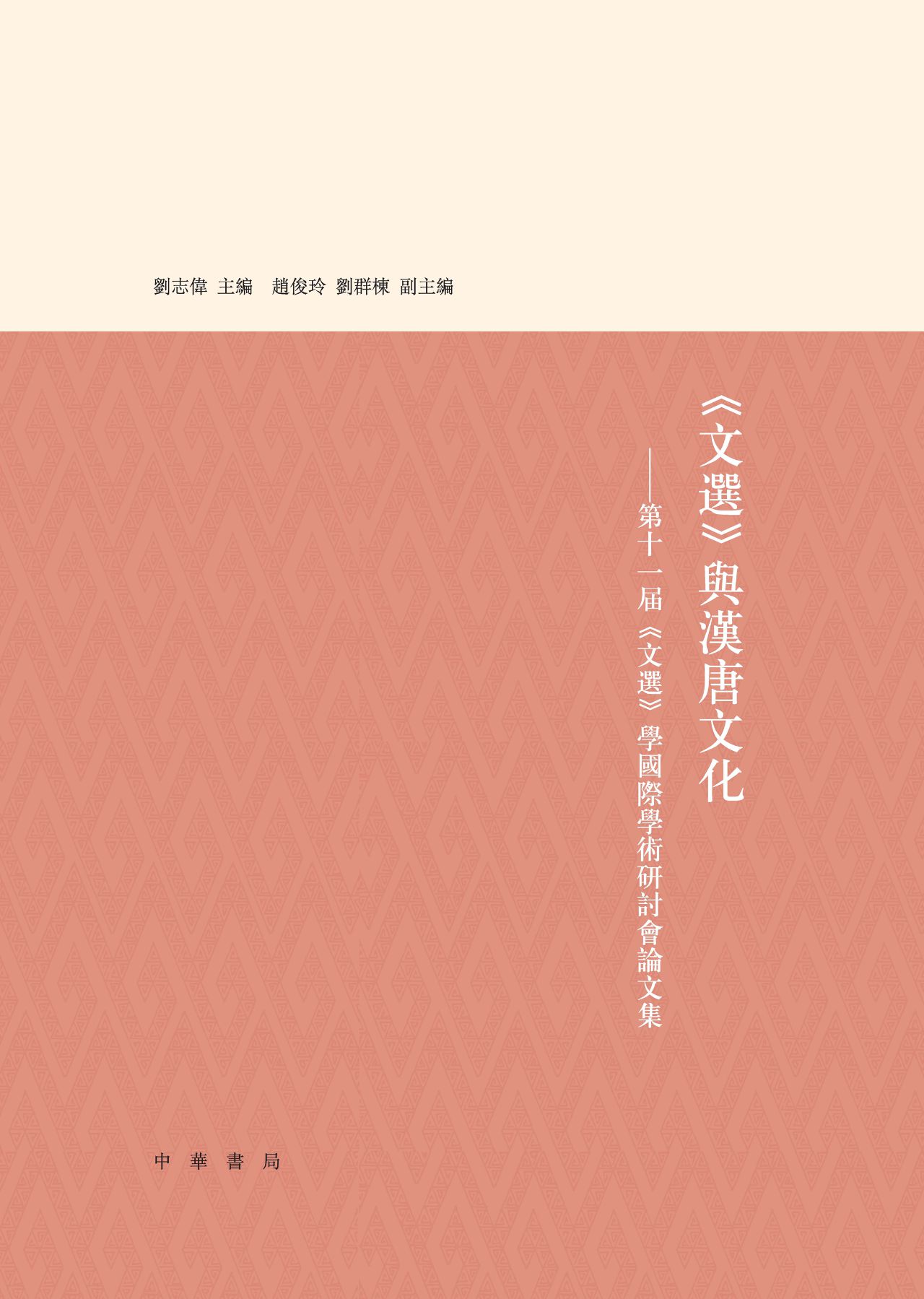 《文选》与汉唐文化—