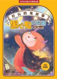 好玩的“鬼”故事——