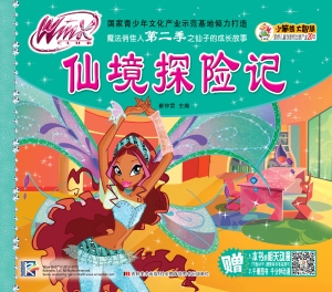 仙境探险记