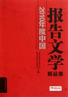 2010年度中国报告文学