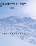 中国成语故事绘本　自