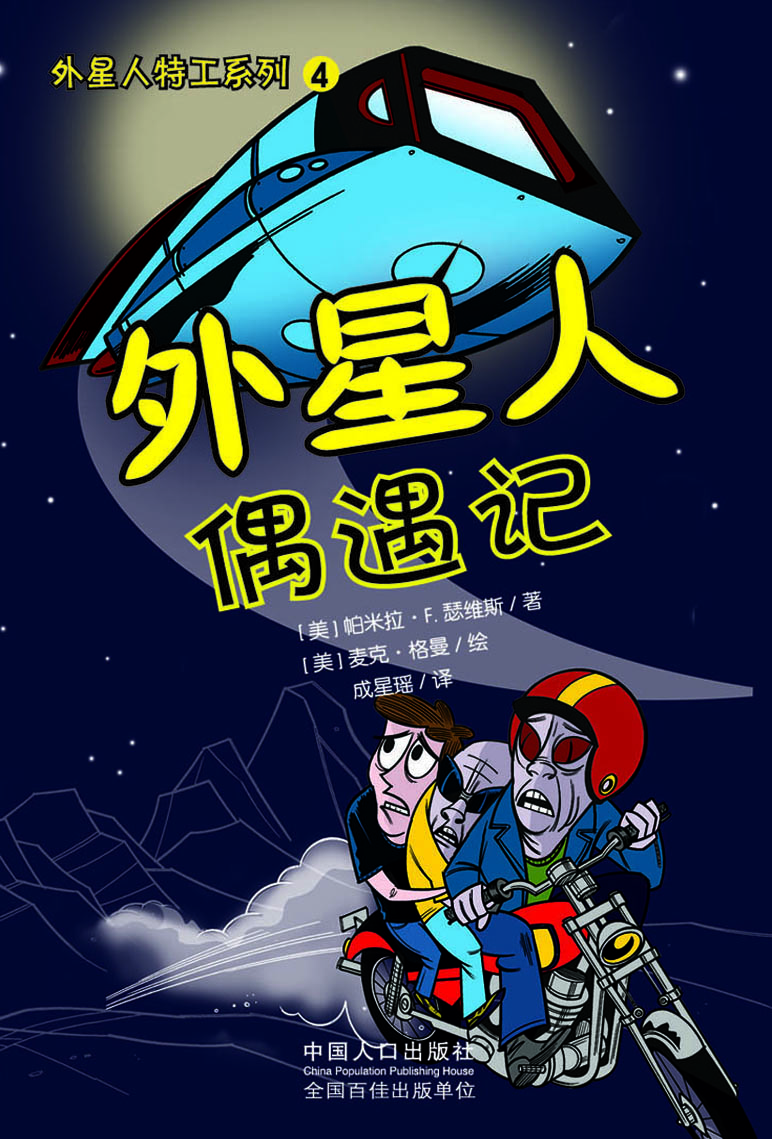 外星人偶遇记