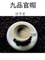 九品官帽