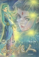 饮剑诀 6——如梦佳人