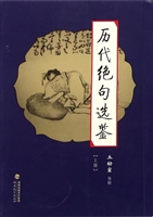 历代绝句选鉴