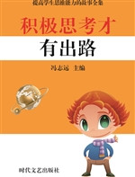 积极思考才有出路