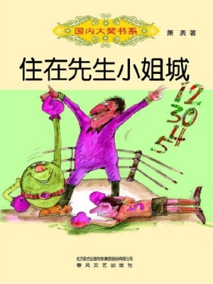 住在先生小姐城