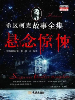 希区柯克悬念惊悚故事