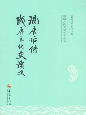 混唐后传　残唐五代史