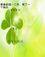 青春韵语--二月，疼了一