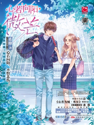 心若向阳，微芒