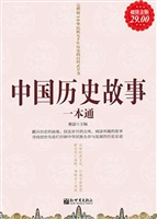 中国历史故事一本通
