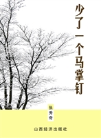 少了一个马掌钉