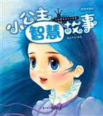 小公主智慧故事