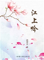 江上吟