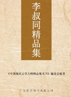 李叔同精品集