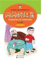 闪闪的红星