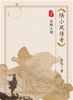 陆小凤传奇1-金鹏王朝