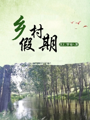 乡村假期