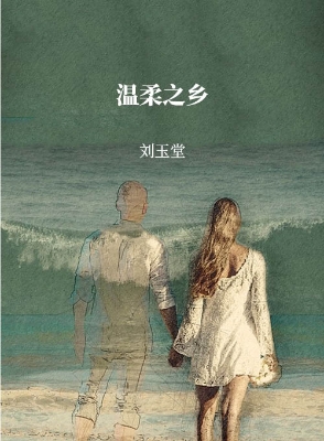 温柔之乡