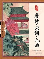 唐诗·宋词·元曲