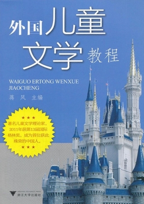 外国儿童文学教程
