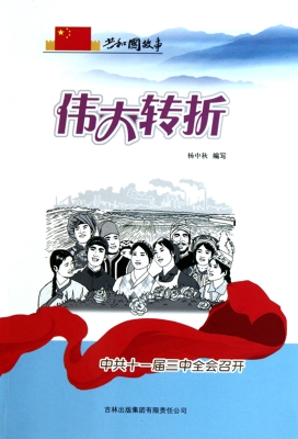 伟大转折——中共十一