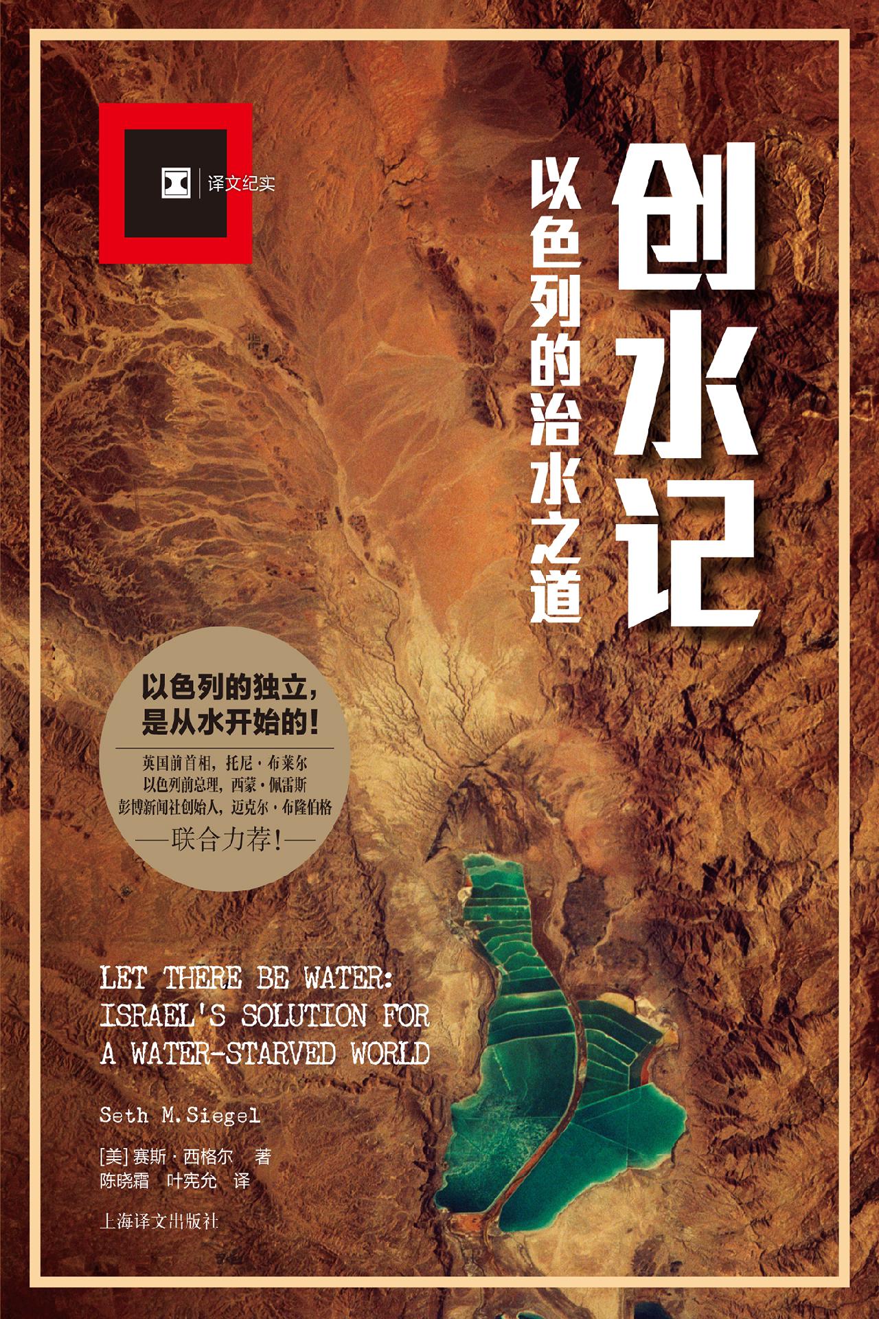 创水记：以色列的治水之