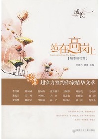 站在高岗上